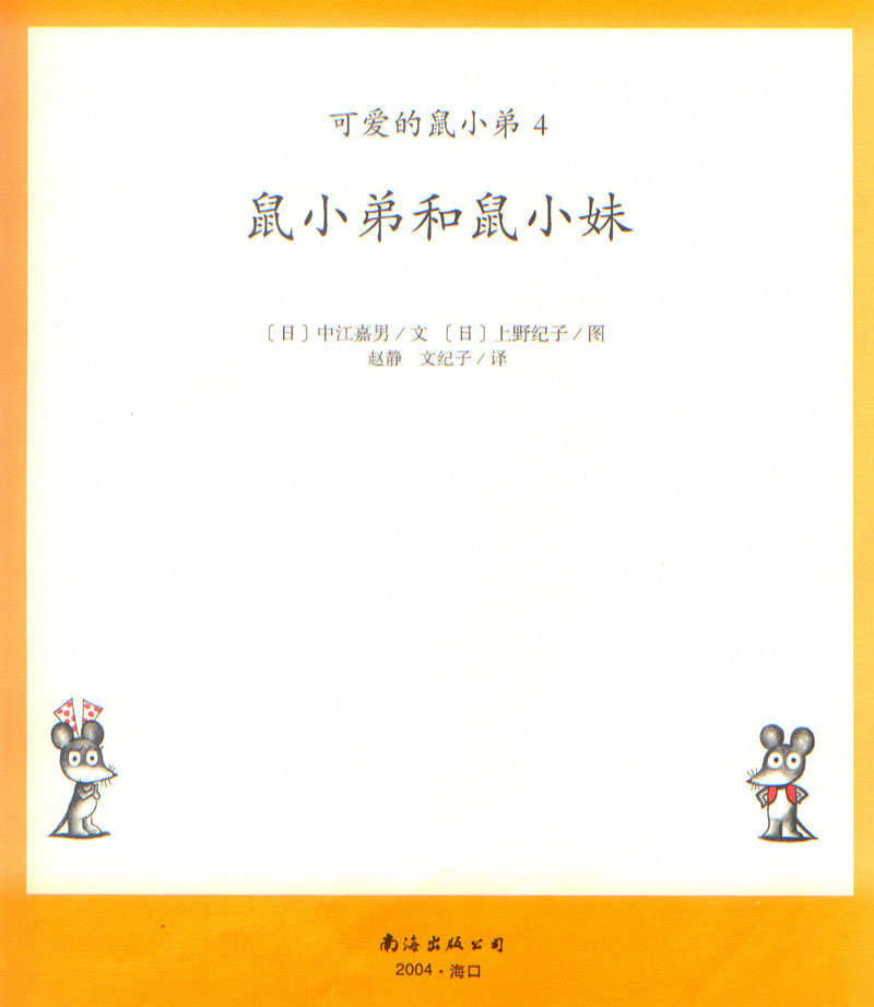 鼠小弟和鼠小妹 (03),绘本,绘本故事,绘本阅读,故事书,童书,图画书,课外阅读